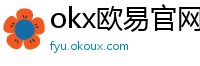okx欧易官网